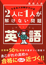 高校入試 2人に1人が解けない問題 英語