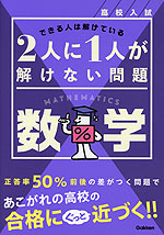 高校入試 2人に1人が解けない問題 数学