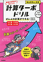 計算ターボドリル ぜんぶの計算ができる! きほん（たし算・ひき算・かけ算・わり算）