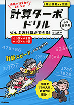 計算ターボドリル ぜんぶの計算ができる! マスター（たし算・ひき算・かけ算・わり算）