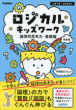 ロジカルキッズワーク 論理的思考力・基礎編 新装版