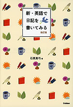 新・英語で日記を書いてみる 改訂版