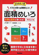 エルカミノ式 面積めいろ やさしい編