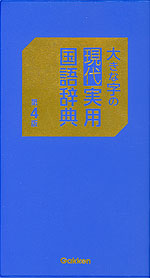 大きな字の 現代実用国語辞典 第4版