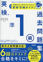 英検 準1級 過去問題集 2025年度