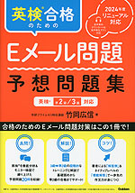 英検合格のためのEメール問題 予想問題集