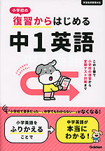 小学校の復習からはじめる 中1英語