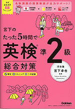宮下のたった5時間で英検準2級 総合対策