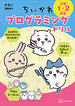 ちいかわ プログラミングドリル 小学1・2年生