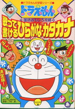 ドラえもんの 国語おもしろ攻略 歌って書けるひらがな・カタカナ