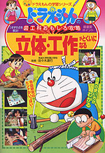 ドラえもんの 図工科おもしろ攻略 立体・工作がとくいになる