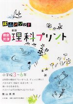 陰山メソッド 徹底反復 新版 理科プリント 小学校3～6年