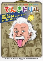 でんきドリル だじゃれ伝記で楽しく鍛える国語、歴史、発想力