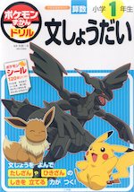 ポケモンずかんドリル 小学1年生 文しょうだい