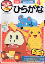 ポケモンずかんドリル 4さい ひらがな