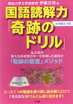 国語読解力「奇跡のドリル」 小学校3・4年