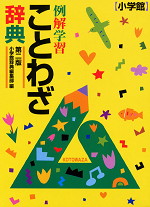 例解学習ことわざ辞典 第2版 小学館 学参ドットコム