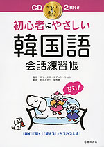 初心者にやさしい 韓国語 会話練習帳 池田書店 学参ドットコム