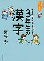 これでカンペキ 声に出して マンガでおぼえる 3年生の漢字 岩崎書店 学参ドットコム