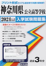 神奈川県 公立高等学校 入学試験問題集 2024年春受験用