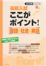 高校入試 ここがポイント 国語・社会・英語 2025年春受験用