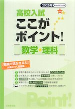 高校入試 ここがポイント 数学・理科 2025年春受験用