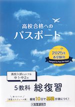 高校合格へのパスポート 2025年春受験用