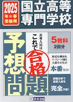 国立高等専門学校 入試予想問題 2025年春受験用