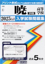 三重県 暁高等学校（3年制） 入学試験問題集 2025年春受験用