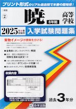 三重県 暁高等学校（6年制） 入学試験問題集 2025年春受験用