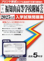 京都府 ［府立］福知山高等学校附属中学校 入学試験問題集 2025年春受験用