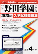 山口県 野田学園中学校 入学試験問題集 2025年春受験用