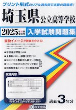 埼玉県 公立高等学校 入学試験問題集 2025年春受験用