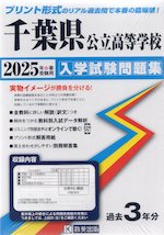 千葉県 公立高等学校 入学試験問題集 2025年春受験用