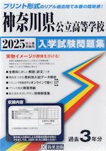 神奈川県 公立高等学校 入学試験問題集 2025年春受験用