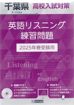 千葉県 高校入試対策 英語リスニング練習問題 2025年春受験用