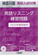 神奈川県 高校入試対策 英語リスニング練習問題 2025年春受験用