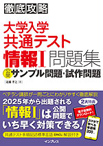 徹底攻略 大学入学共通テスト 情報I問題集 公開サンプル問題・試作問題