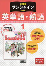 中学英語 サンシャイン 完全準拠 英単語 熟語 1 開隆堂版 Sunshine English Course 1 教科書番号 728 開隆堂出版 学参ドットコム