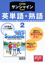 中学英語 サンシャイン 完全準拠 英単語 熟語 2 開隆堂版 Sunshine English Course 2 教科書番号 8 開隆堂出版 学参ドットコム