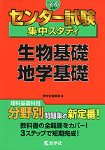 センター試験 集中スタディ 生物基礎 地学基礎 教学社 学参ドットコム