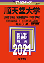 21年版 大学入試シリーズ 278 順天堂大学 医療看護学部 保健看護学部 保健医療学部 教学社 学参ドットコム