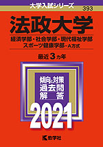 21年版 大学入試シリーズ 393 法政大学 経済学部 社会学部 現代福祉学部 スポーツ健康学部 A方式 教学社 学参ドットコム