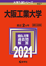 21年版 大学入試シリーズ 467 大阪工業大学 教学社 学参ドットコム