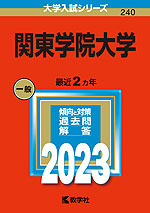 23年版 大学入試シリーズ 240 関東学院大学 教学社 学参ドットコム