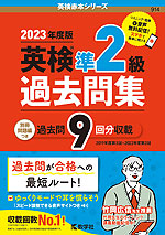 2023年度版 英検 準2級 過去問集 | 教学社 - 学参ドットコム