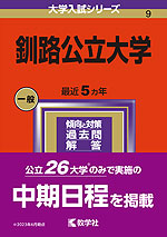 2024年版 大学入試シリーズ 009 釧路公立大学 | 教学社 - 学参ドットコム