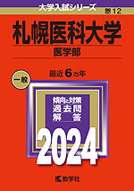 2024年版 大学入試シリーズ 012 札幌医科大学 医学部 | 教学社 - 学参