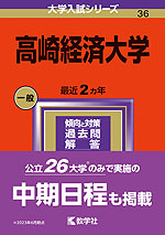 2024年版 大学入試シリーズ 036 高崎経済大学