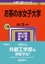 2024年版 大学入試シリーズ 045 お茶の水女子大学